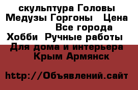 скульптура Головы Медузы Горгоны › Цена ­ 7 000 - Все города Хобби. Ручные работы » Для дома и интерьера   . Крым,Армянск
